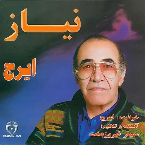 نیاز ایرج خواجه امیری
